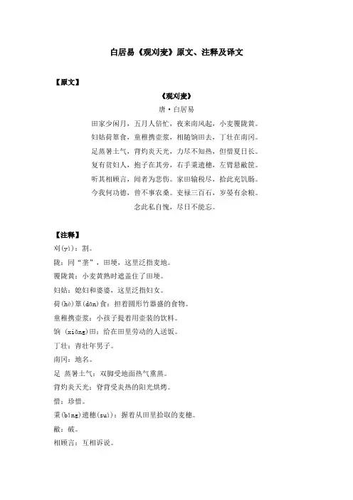 白居易《观刈麦》原文、注释及译文