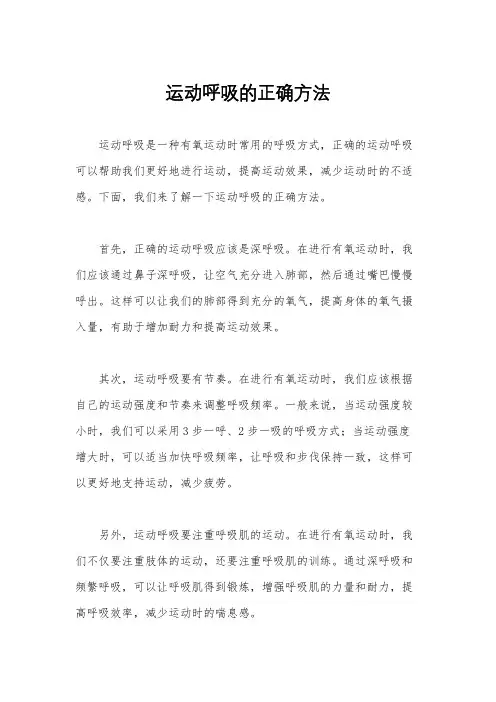 运动呼吸的正确方法