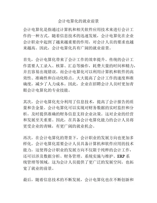 会计电算化的就业前景