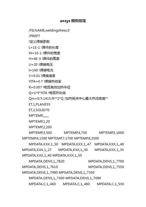 ansys模拟焊接
