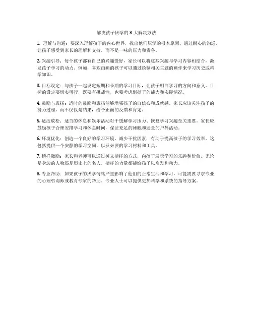 解决孩子厌学的8大解决方法