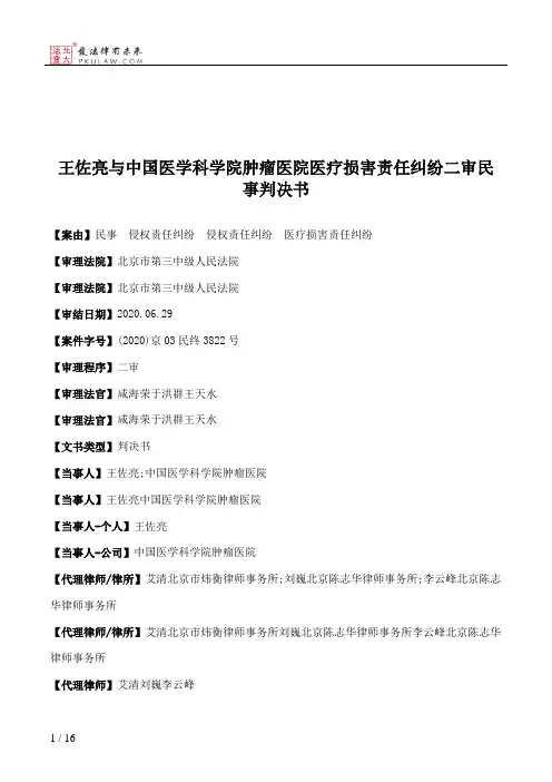 王佐亮与中国医学科学院肿瘤医院医疗损害责任纠纷二审民事判决书