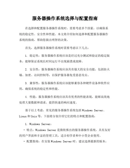 服务器操作系统选择与配置指南