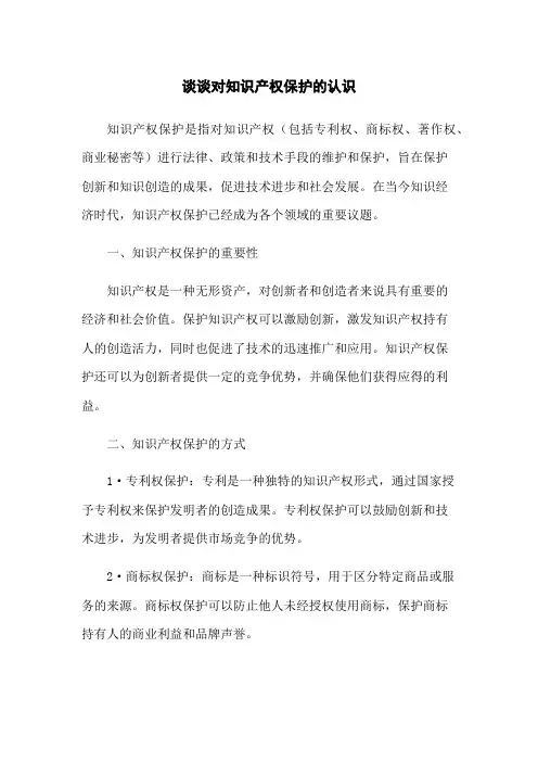 谈谈对知识产权保护的认识