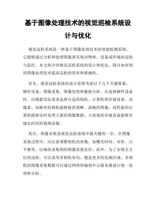 基于图像处理技术的视觉巡检系统设计与优化