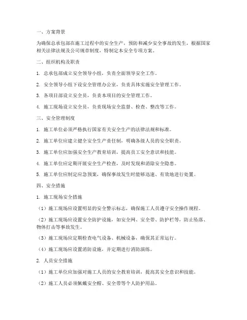 总承包部安全专项方案