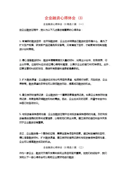 企业融资心得体会2篇