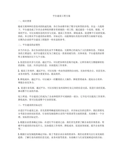 平台建设工程方案