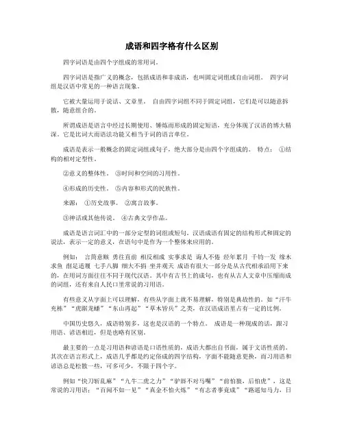 成语和四字格有什么区别