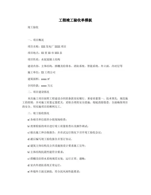 工程竣工验收单模板