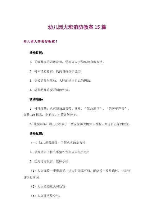 幼儿园大班消防教案15篇