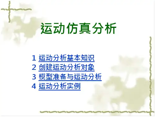 UG运动仿真分析