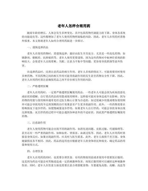 老年人怎样合理用药