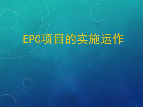 EPC项目的实施运作培训ppt课件