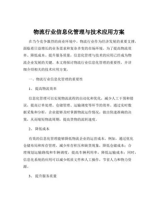 物流行业信息化管理与技术应用方案