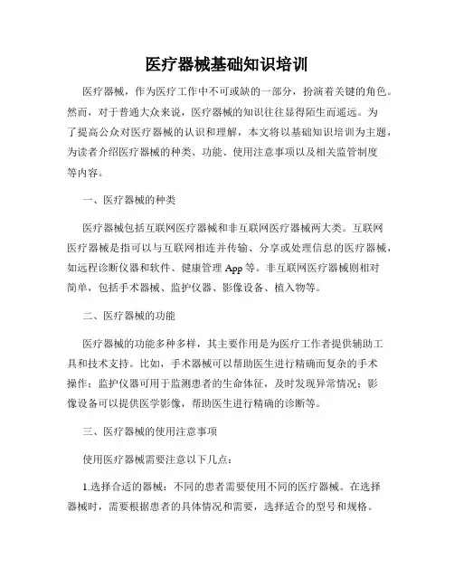 医疗器械基础知识培训