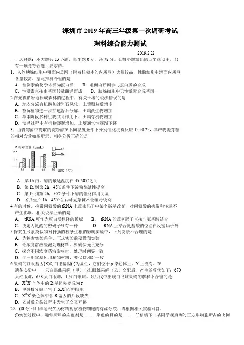 广东省深圳市2019届高三年级第一次调研考试理综生物试题(含答案)