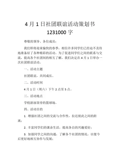 4月1日社团联谊活动策划书1231000字