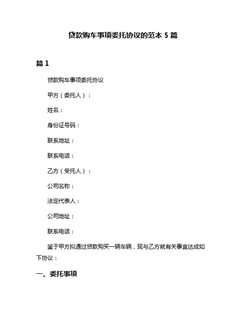 贷款购车事项委托协议的范本5篇