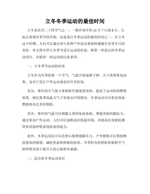 立冬冬季运动的最佳时间