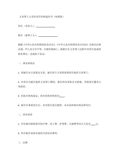 义务帮工人受害责任纠纷起诉书(标准版)