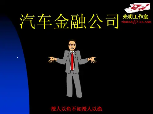 汽车金融服务1-汽车金融公司