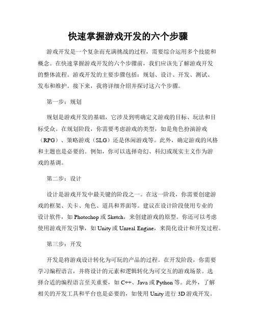快速掌握游戏开发的六个步骤