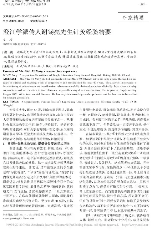 澄江学派传人谢锡亮先生针灸经验精要_关玲