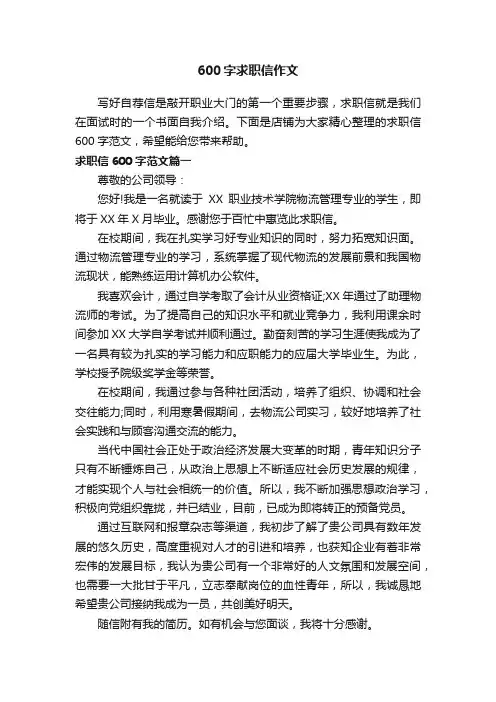 600字求职信作文