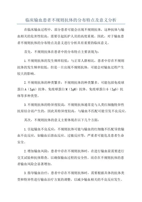 临床输血患者不规则抗体的分布特点及意义分析
