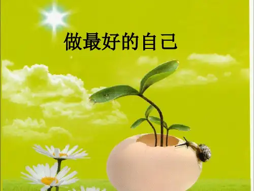 心理健康教育 做最好的自己 (1)