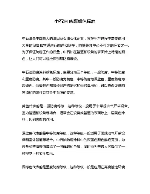 中石油 防腐颜色标准