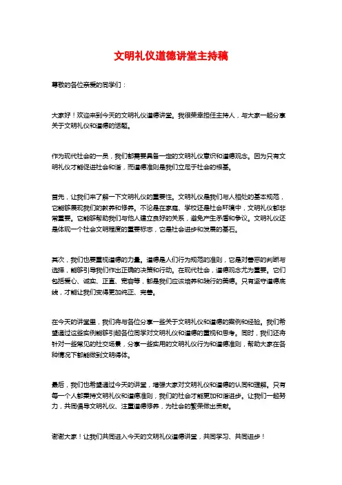 文明礼仪道德讲堂主持稿