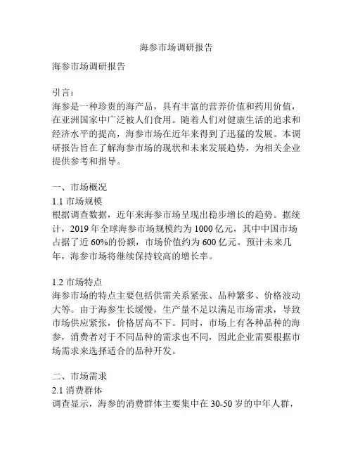 海参市场调研报告