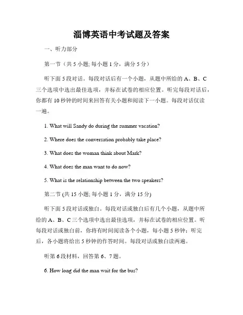 淄博英语中考试题及答案