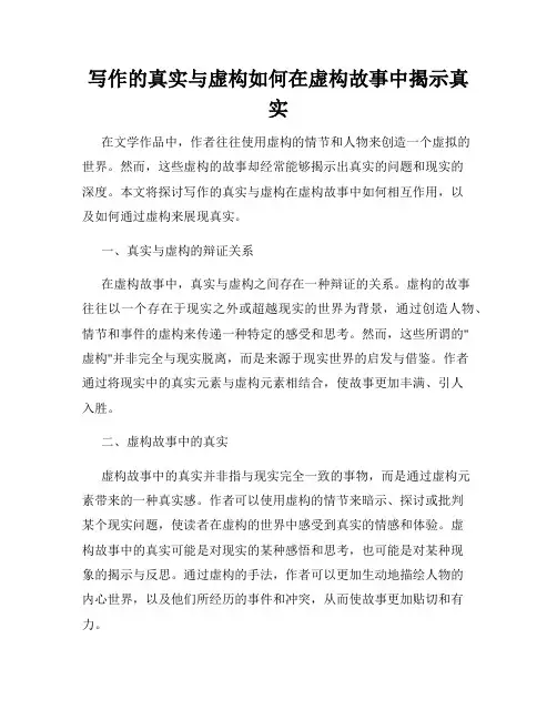 写作的真实与虚构如何在虚构故事中揭示真实