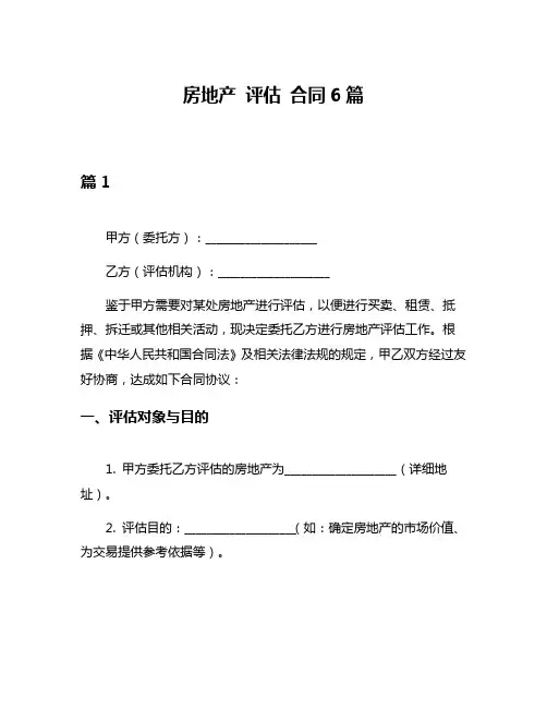 房地产 评估 合同6篇