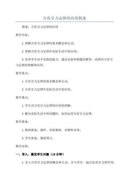 万有引力定律的应用教案