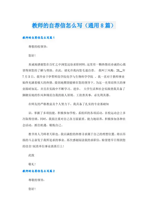 教师的自荐信怎么写(通用8篇).doc