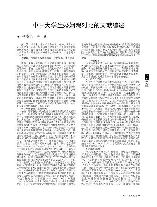 中日大学生婚姻观对比的文献综述