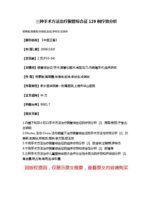三种手术方法治疗腕管综合征129例疗效分析