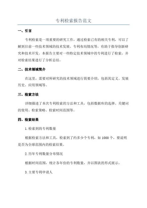 专利检索报告范文
