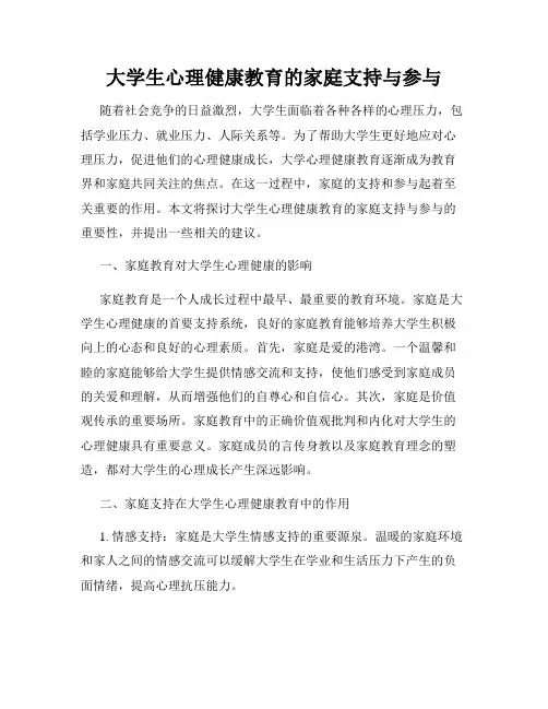 大学生心理健康教育的家庭支持与参与
