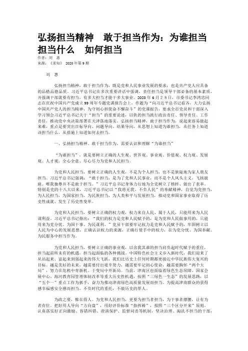 弘扬担当精神  敢于担当作为：为谁担当  担当什么  如何担当