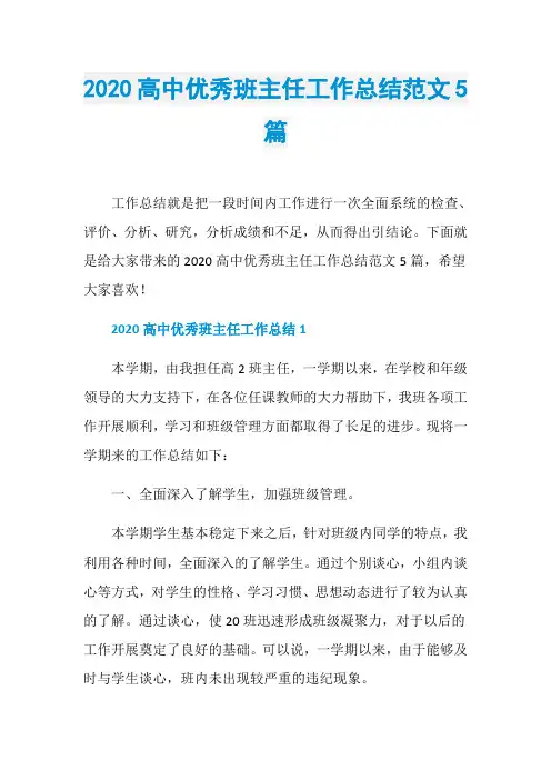 2020高中优秀班主任工作总结范文5篇