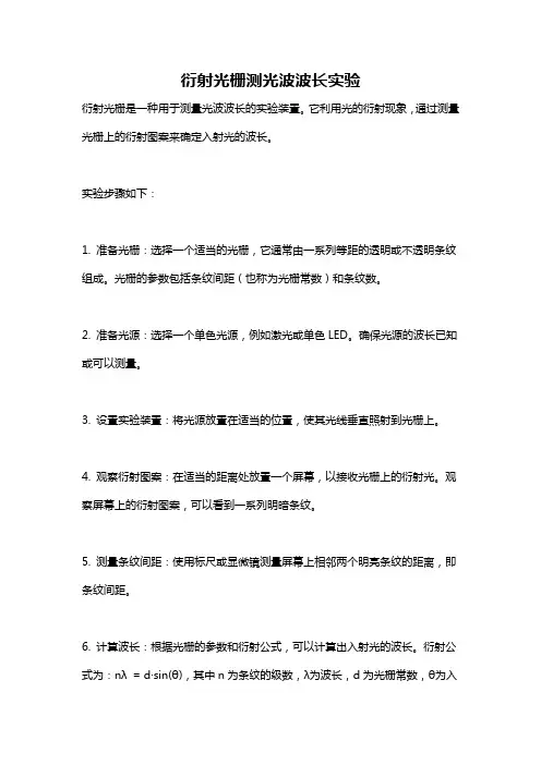 衍射光栅测光波波长实验