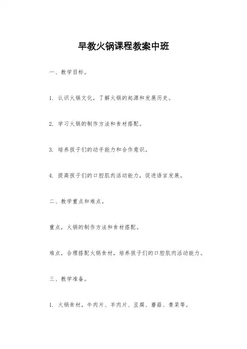 早教火锅课程教案中班