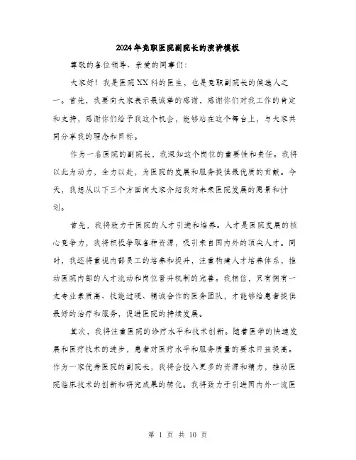 2024年竞职医院副院长的演讲模板（五篇）