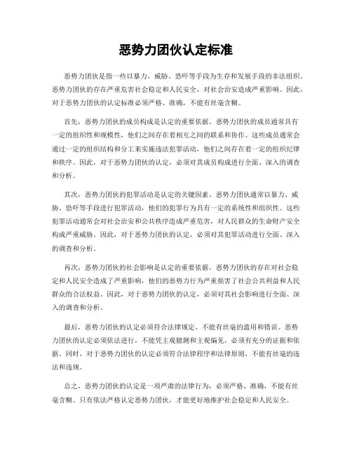 恶势力团伙认定标准