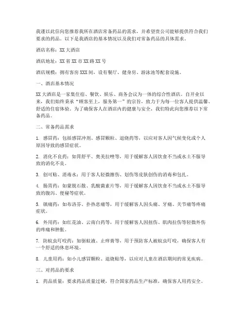 酒店常备药品推荐信范文